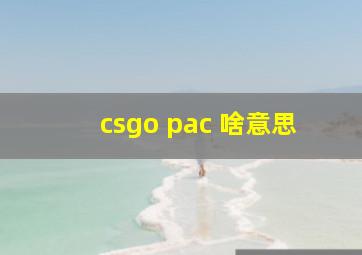 csgo pac 啥意思